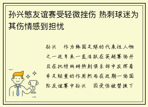 孙兴慜友谊赛受轻微挫伤 热刺球迷为其伤情感到担忧 孙兴慜友谊赛受轻微挫伤 热刺球迷为其伤情感到担忧