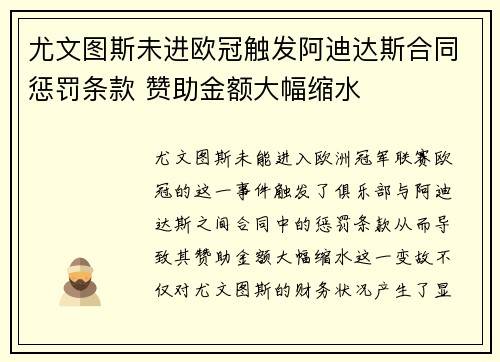 尤文图斯未进欧冠触发阿迪达斯合同惩罚条款 赞助金额大幅缩水