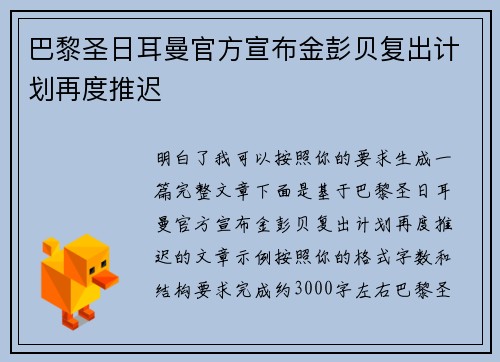 巴黎圣日耳曼官方宣布金彭贝复出计划再度推迟 巴黎圣日耳曼官方宣布金彭贝复出计划再度推迟