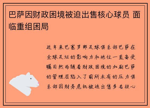 巴萨因财政困境被迫出售核心球员 面临重组困局 巴萨因财政困境被迫出售核心球员 面临重组困局