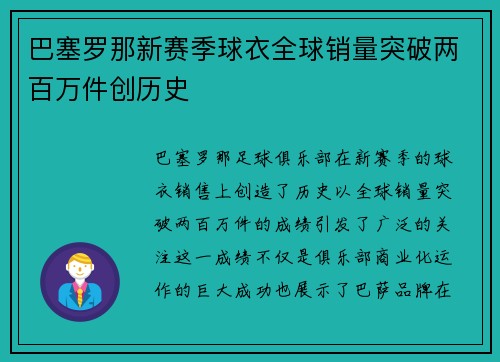 巴塞罗那新赛季球衣全球销量突破两百万件创历史 巴塞罗那新赛季球衣全球销量突破两百万件创历史
