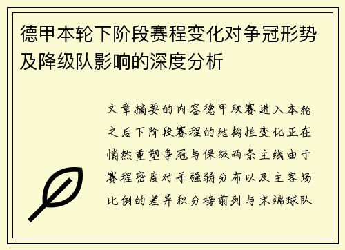 德甲本轮下阶段赛程变化对争冠形势及降级队影响的深度分析 德甲本轮下阶段赛程变化对争冠形势及降级队影响的深度分析