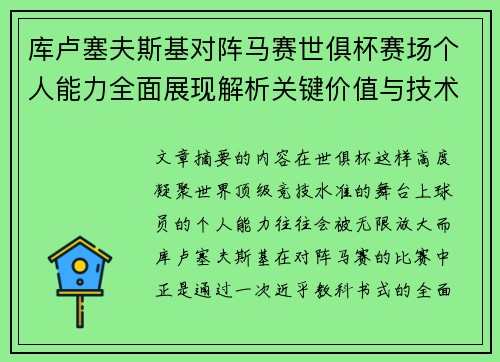 库卢塞夫斯基对阵马赛世俱杯赛场个人能力全面展现解析关键价值与技术统治力