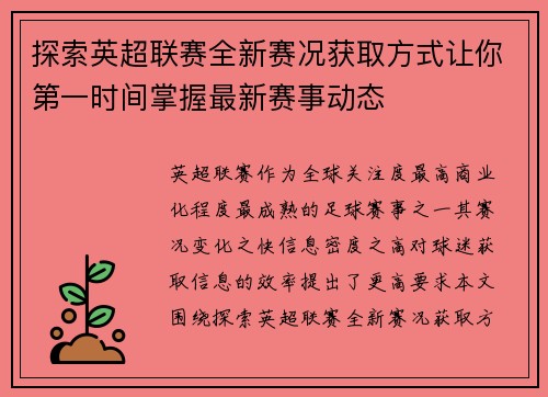 探索英超联赛全新赛况获取方式让你第一时间掌握最新赛事动态 探索英超联赛全新赛况获取方式让你第一时间掌握最新赛事动态