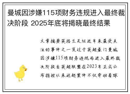 曼城因涉嫌115项财务违规进入最终裁决阶段 2025年底将揭晓最终结果 曼城因涉嫌115项财务违规进入最终裁决阶段 2025年底将揭晓最终结果