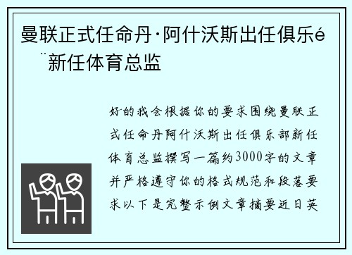 曼联正式任命丹·阿什沃斯出任俱乐部新任体育总监 曼联正式任命丹·阿什沃斯出任俱乐部新任体育总监