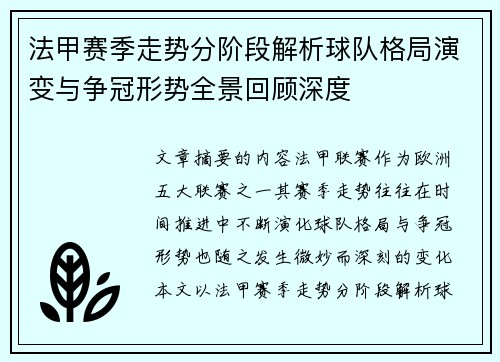 法甲赛季走势分阶段解析球队格局演变与争冠形势全景回顾深度