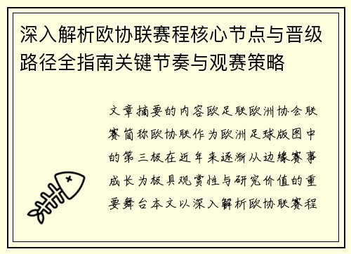深入解析欧协联赛程核心节点与晋级路径全指南关键节奏与观赛策略 深入解析欧协联赛程核心节点与晋级路径全指南关键节奏与观赛策略