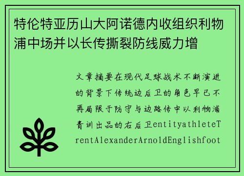 特伦特亚历山大阿诺德内收组织利物浦中场并以长传撕裂防线威力增