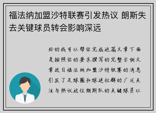 福法纳加盟沙特联赛引发热议 朗斯失去关键球员转会影响深远 福法纳加盟沙特联赛引发热议 朗斯失去关键球员转会影响深远