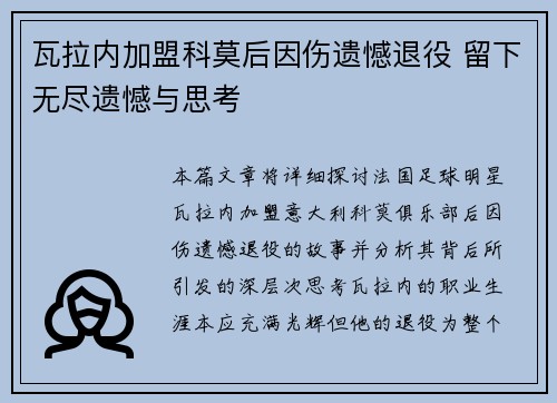 瓦拉内加盟科莫后因伤遗憾退役 留下无尽遗憾与思考