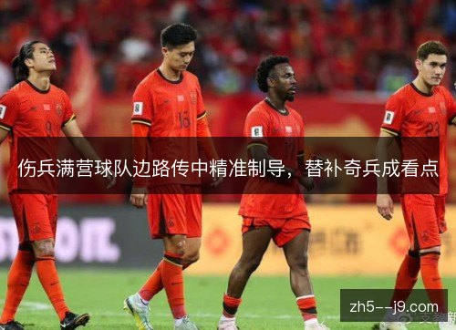 伤兵满营球队边路传中精准制导，替补奇兵成看点